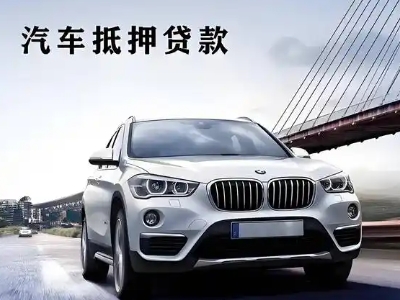 淄博车抵贷如何办理押车和不押车?