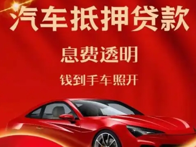 淄博良好口碑的汽车抵押贷款公司推荐