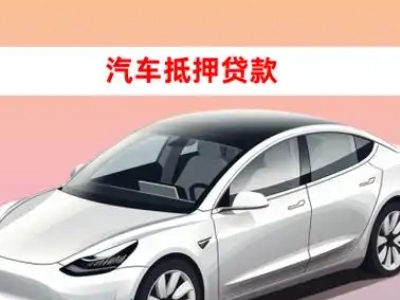 办理淄博车辆抵押贷款需要什么条件,优势以及结清手续?