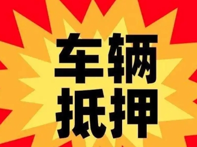 淄博汽车抵押贷款利息一般是多少?